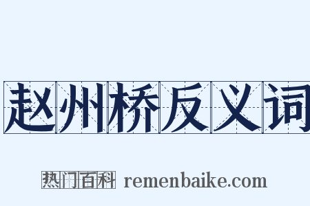 赵州桥反义词是什么意思的图片
